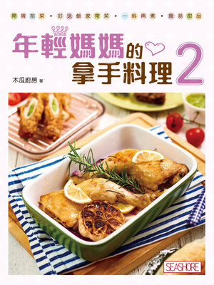 cover image of 年輕媽媽的拿手料理2